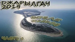 Джарылгач 2019. Часть1 (возле маяков)