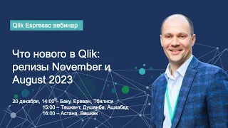 Что нового в Qlik: релизы November и August 2023