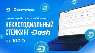 Некастодиальный, Trustless стейкинг криптовалюты Дэш (Dash) через CrowdNode 💸