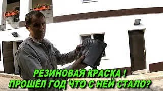 РЕЗИНОВАЯ КРАСКА !  ПРОШЁЛ ГОД ЧТО С НЕЙ СТАЛО?