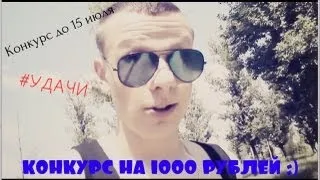 КОНКУРС ОТ ДЕНИСА БЕЛИКА / ПРИЗ 1000 РУБЛЕЙ