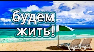 "Будем жить!" Слуга народу чи турист, зе чи вся зекоманда..йдемо далі. Дякуємо і берімось за роботу.