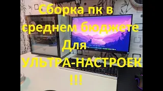 Оптимальная сборка пк в среднем бюджете для ультра настроек.