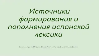 Источники формирования и пополнения испанской лексики