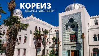 Крым. Дворец "Дюльбер" в Кореизе