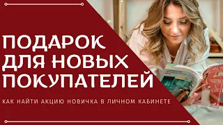 Как найти Акцию Новичка в личном кабинете | Подарок от Фаберлик