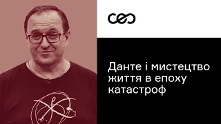 Данте и искусство жизни в эпоху катастроф. Александр Филоненко | CEO Club