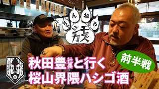 【盛岡】いわてグルージャ盛岡 秋田豊社長と行く盛岡桜山界隈ハシゴ酒＜前半戦＞