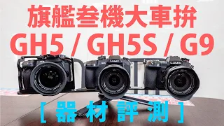 the THREE - [器材評測] GH5/GH5S/G9 旗艦叁機大車拚