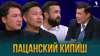 Пацанский кипиш | Жаңа түнгі студияда