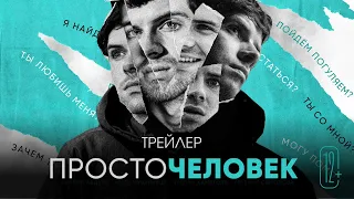 ПРОСТОЧЕЛОВЕК | ТРЕЙЛЕР | 12+