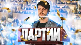 Политические партии | ЕГЭ по обществознанию | Станислав Валентиныч | 100балльный репетитор