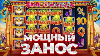 ЗАНОС НА 300.000К!!! ТАКИХ ПОЛЯН ВИЛДОВ Я ЕЩЁ НЕ ВИДЕЛ!БОНУСКИ В СЛОТЕ CLEOCATRA!!!!ЗАНОСЫ НЕДЕЛИ!!!