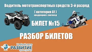 Разбор билета № 15 по программе "Водитель мототранспортных средств 3-й разряд (категория А1)"