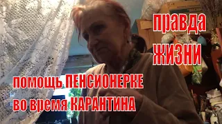 ПОМОЩЬ ПЕНСИОНЕРАМ во время КАРАНТИНА | тяжелая ПРАВДА