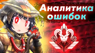 Аналитика ошибок #11 - Новичок попал в лобби ПРЕДАТОРОВ за Бладхаунд ! Bloodhound - Апекс Легенд