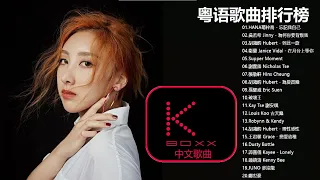 【KBoxx】粵語最新單曲【 HANA菊梓喬, 吳若希 Jinny, 胡鴻鈞 Hubert, 衛蘭 Janice Vidal】粤语歌曲排行榜