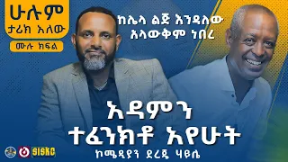 ኮሜዲያን ደረጄ ኃይሌ | ሁሉም ታሪክ አለው  | ከሰለሞን ሙሄ ጋር