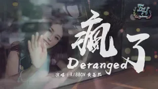 RIBBON 黃若熙 - 瘋了 Deranged『就當我瘋了，笑著哭了...』【動態歌詞Lyrics】