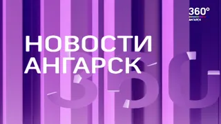 Новости "360 Ангарск" выпуск от 19 11 2020