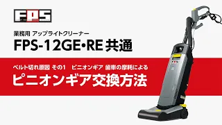 ベルト切れ原因 その1　ピニオンギア 歯車の摩耗による　ピニオンギア交換方法「業務用アップライトクリーナーFPS-12GE・RE共通」