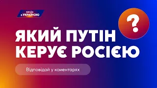 ❓СПРАВЖНІЙ путін чи ДВІЙНИК: хто керує росією? Опитування | ВЕЧІР З УКРАЇНОЮ