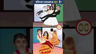 कौनसा Couple भूत है ? | BaalVeer Paheliyan | TMKOC Cartoon | BaalVeer Returns | #Tmkoc | #shorts