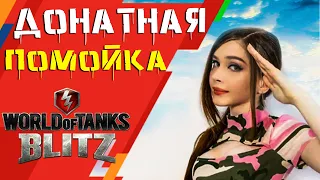 Критика ДОНАТНОЙ ПОМОЙКИ - World of Tanks Blitz