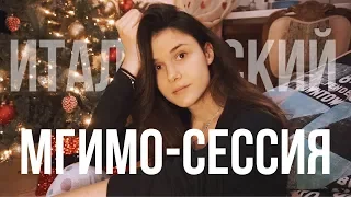 ГОТОВИМСЯ К СЕССИИ: Итальянский // Study With Me