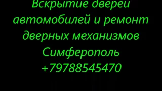 Вскрытие двери и ремонт замков автомобиля +79788545470 Симферополь