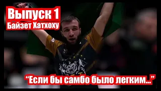 Чемпион России и Кубка Мира, боец АСА Байзет Хатхоху - "Если бы самбо было лекгим..."