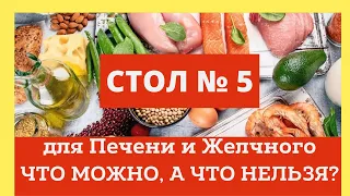 Диета Стол 5 для печени и желчного. Что можно, а что нельзя? Домашний лечебник