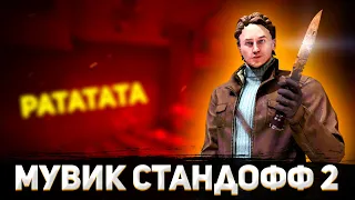 Мувик Стандофф 2 - Konfuz - Ратата  // Standoff 2 Fragmovie // Фрагмуви.