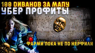 🔥100 СФЕР ВОЗВЫШЕНИЯ ЗА МАПУ🔥ЧИТЕРНЫЙ ФАРМ🔥 ПОЕ | Path of Exile - 3.24 🔥