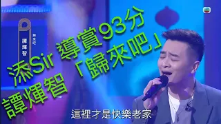 添Sir 導賞93分譚煇智「歸來吧」