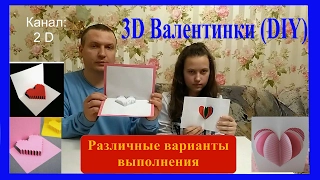 Валентинка 3D открытка к Дню Всех Влюбленных своими руками  (DIY) 2017.  Канал: 2 D.