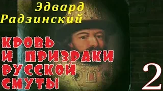 Эдвард Радзинский - Кровь и призраки русской смуты. Часть 2