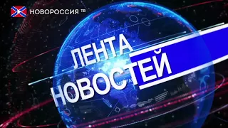 Лента новостей на "Новороссия ТВ" 12 сентября 2017 года