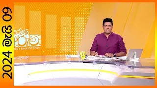 "Derana Aruna | දෙරණ අරුණ | Sri Lanka's Breakfast Show - 2024.05.09 -TV Derana"