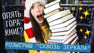 КНИЖНЫЕ ПЛАНЫ НА 2019🔥 РОЗЫГРЫШ "Сквозь зеркала" 💙 СКОЛЬКО КНИГ я запланировала??