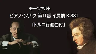 モーツァルト ピアノ・ソナタ 第11番 イ長調 K 331 ホロヴィッツ Mozart Piano Sonata No.11 in A Major