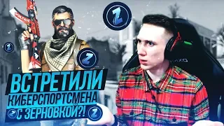 ПОПАЛИСЬ С ЗЕРНОВКОЙ ПРОТИВ КИБЕРСПОРТСМЕНА ?! - CS:GO / КС:ГО