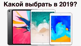 Какой iPad купить в 2019 и НЕ ПОЖАЛЕТЬ? Новый iPad Pro, 10.5 или iPad 2018?
