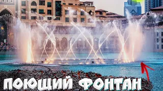 Музыкальный Фонтан Дубай ОАЭ. Dubai Fountain. (Dubai, UAE)