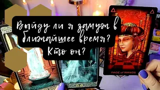 Выйду ли я замуж в ближайшее время ❓Кто он❓🕺👩 ❤️ 💋 👨 Таро расклад