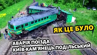 Аварія поїзда Київ-Кам'янець-Подільський - Як це було