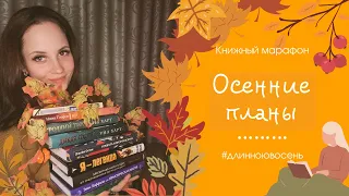 КНИЖНЫЕ ПЛАНЫ НА ОСЕНЬ | #длиноювосень | Что почитать?