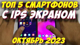 ТОП 5 СМАРТФОНОВ С IPS ЭКРАНОМ 2023