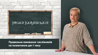 «Уроки української» Правильне вживання числівників на позначення дат і часу