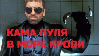 Кама Пуля в море крови